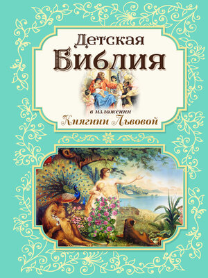 cover image of Детская Библия в изложении Княгини Львовой